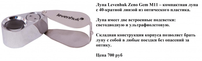 Лупа Levenhuk Zeno Gem M11